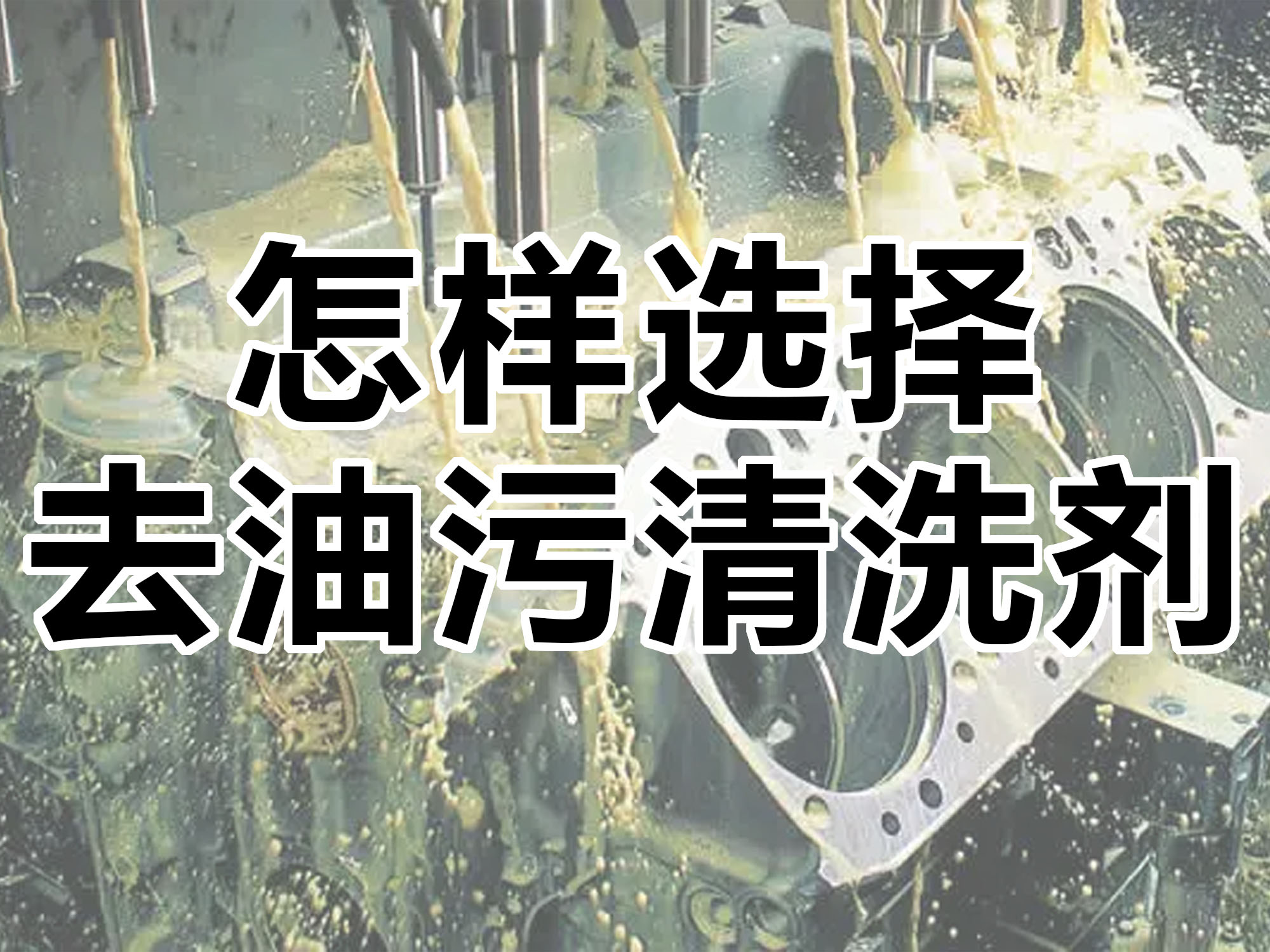 怎樣選擇合適的去油污清洗劑！